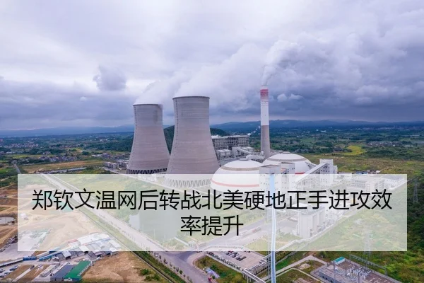 郑钦文温网后转战北美硬地正手进攻效率提升