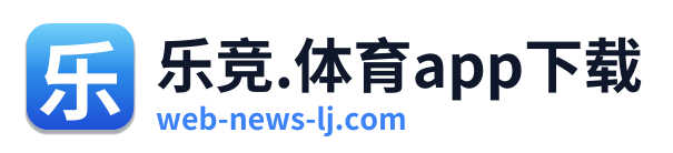 乐竞.体育app下载
